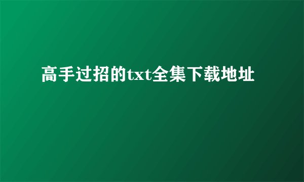 高手过招的txt全集下载地址