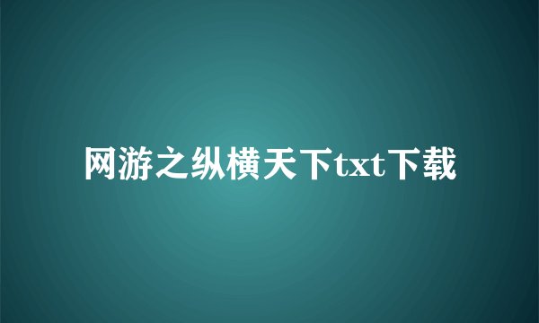 网游之纵横天下txt下载