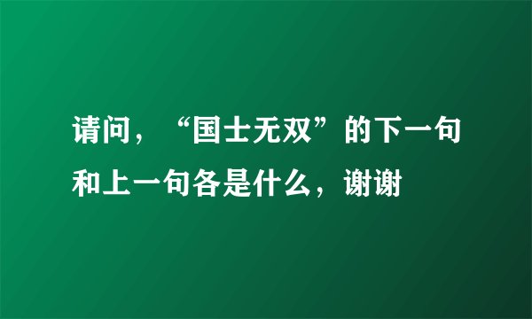 请问，“国士无双”的下一句和上一句各是什么，谢谢