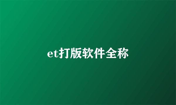 et打版软件全称