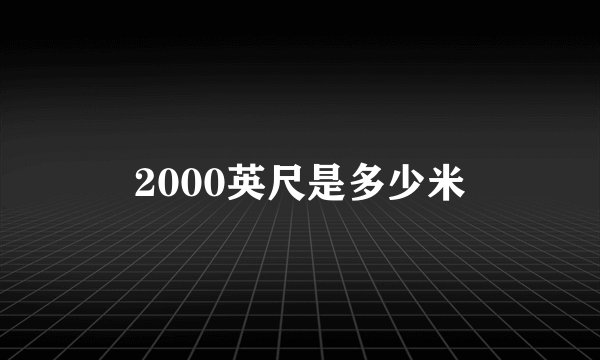2000英尺是多少米