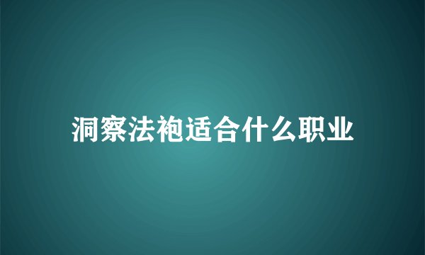 洞察法袍适合什么职业