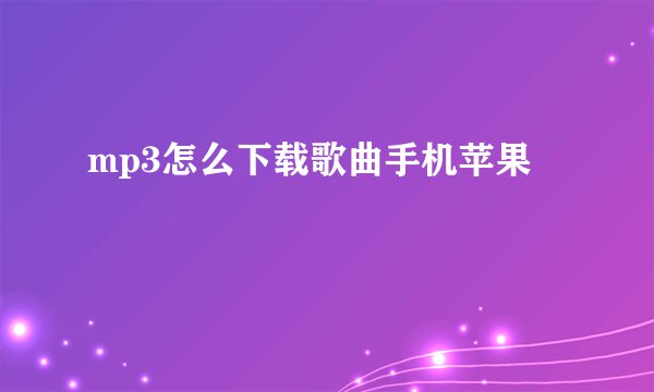 mp3怎么下载歌曲手机苹果