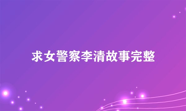 求女警察李清故事完整