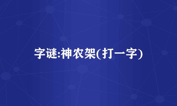 字谜:神农架(打一字)