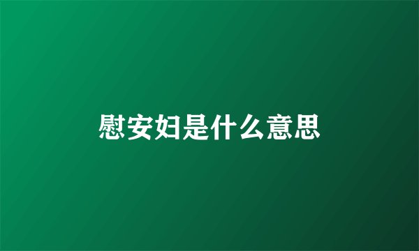 慰安妇是什么意思