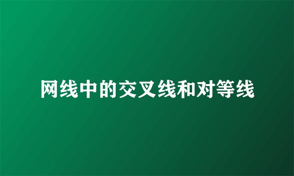 网线中的交叉线和对等线
