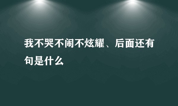 我不哭不闹不炫耀、后面还有句是什么