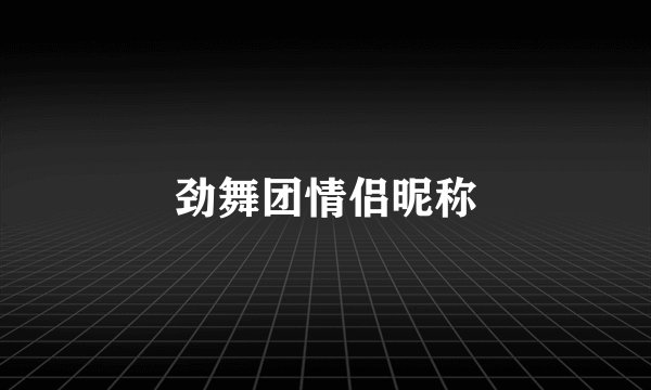 劲舞团情侣昵称