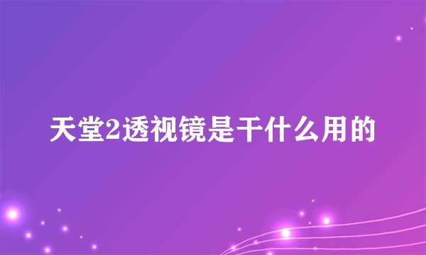 天堂2透视镜是干什么用的