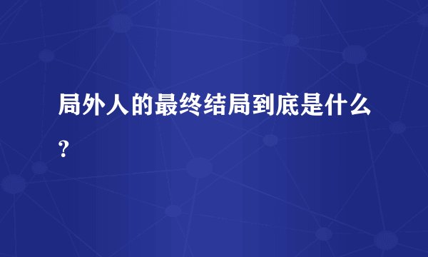 局外人的最终结局到底是什么？