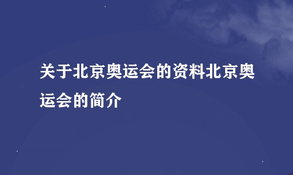 关于北京奥运会的资料北京奥运会的简介