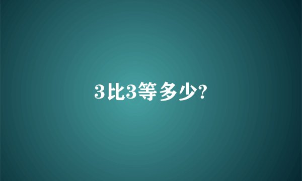 3比3等多少?