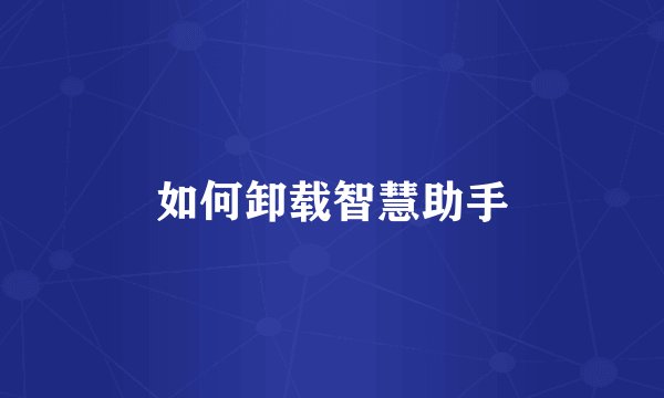 如何卸载智慧助手
