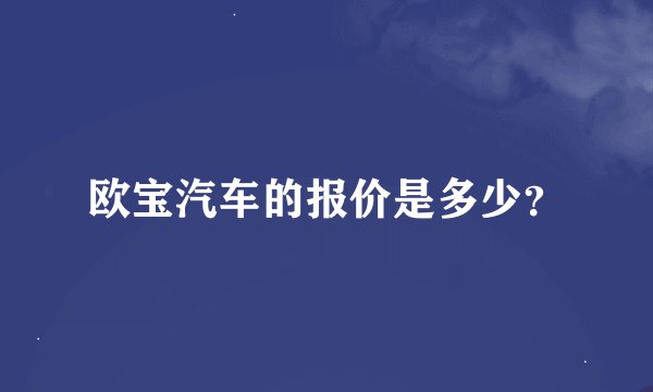 欧宝汽车的报价是多少？