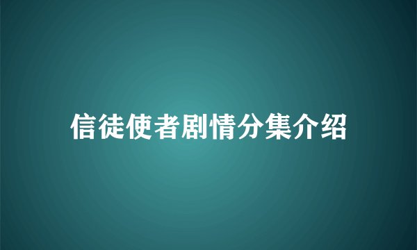 信徒使者剧情分集介绍