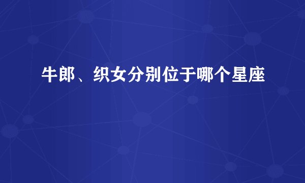 牛郎、织女分别位于哪个星座
