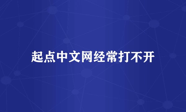 起点中文网经常打不开