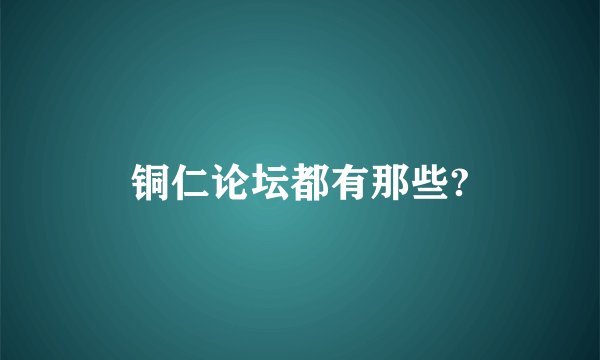 铜仁论坛都有那些?