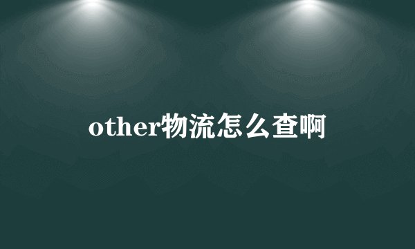 other物流怎么查啊