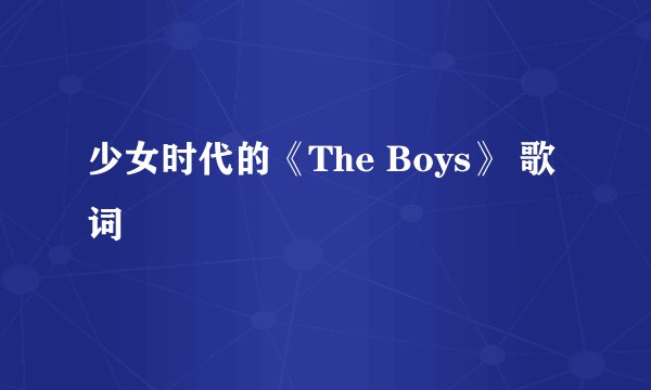 少女时代的《The Boys》 歌词