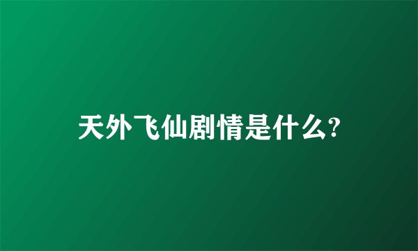 天外飞仙剧情是什么?