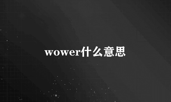 wower什么意思