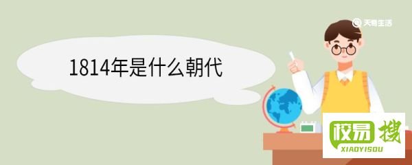 1814年是什么朝代