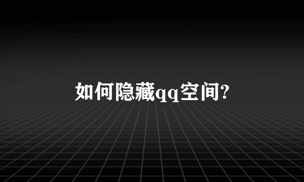 如何隐藏qq空间?