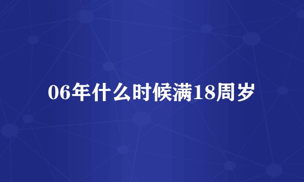 06年什么时候满18周岁