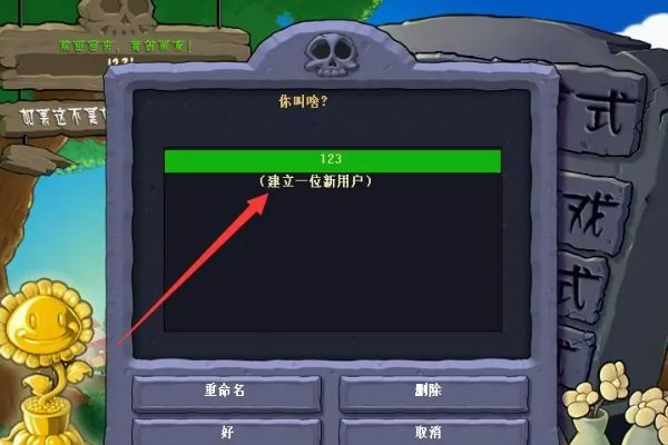 植物大战僵尸如何存档