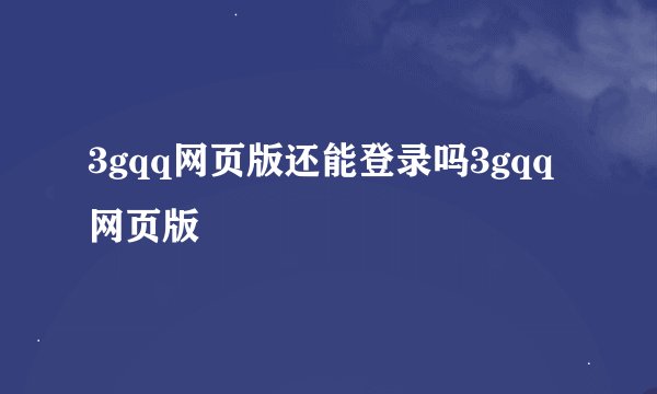 3gqq网页版还能登录吗3gqq网页版