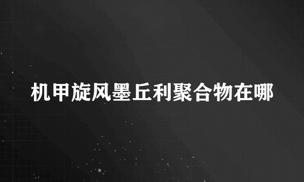 机甲旋风墨丘利聚合物在哪