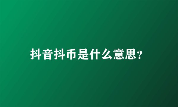 抖音抖币是什么意思？