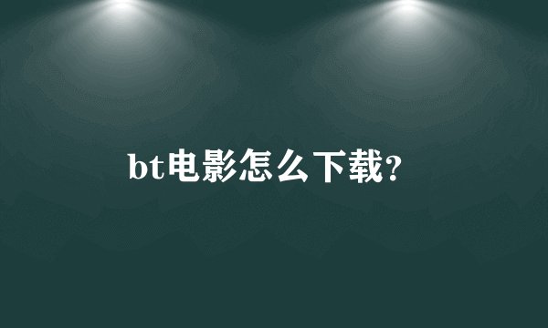bt电影怎么下载？