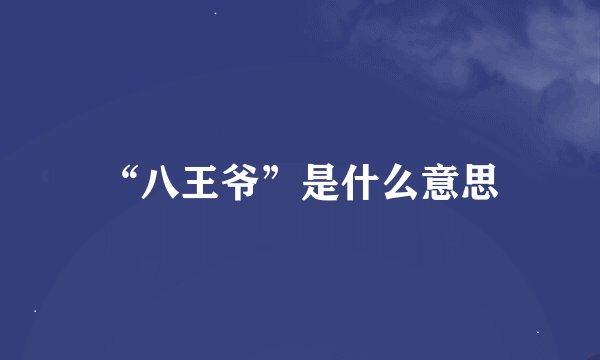 “八王爷”是什么意思