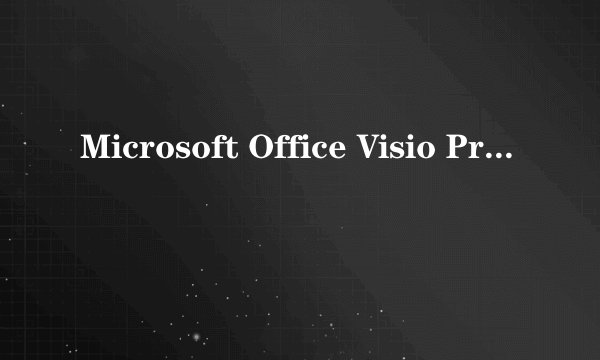 Microsoft Office Visio Professional 2007 产品密匙（25个字符）