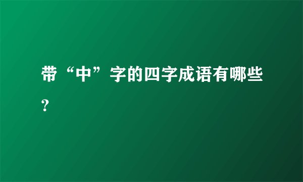 带“中”字的四字成语有哪些？