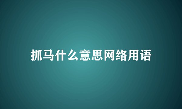 抓马什么意思网络用语