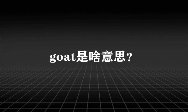 goat是啥意思？