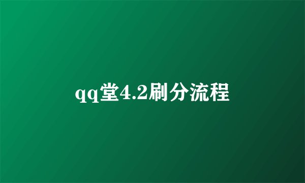 qq堂4.2刷分流程
