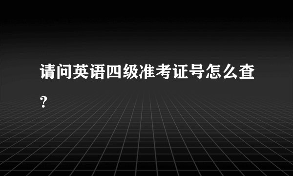请问英语四级准考证号怎么查？