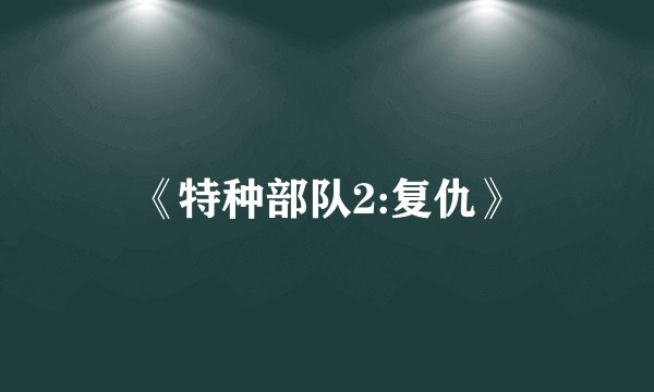 《特种部队2:复仇》