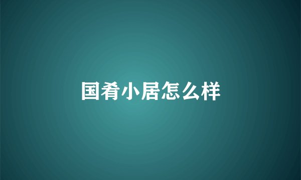 国肴小居怎么样