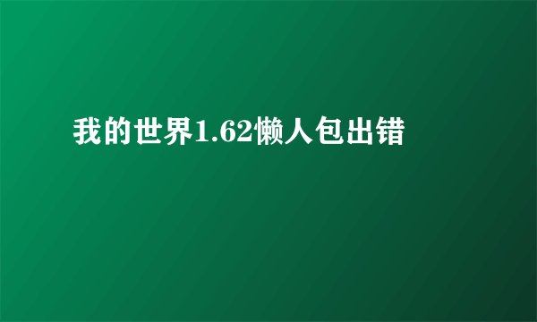 我的世界1.62懒人包出错
