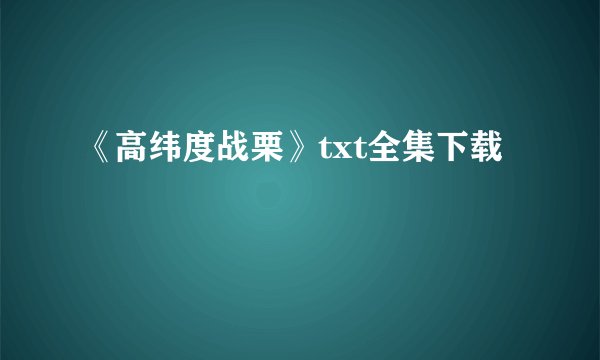 《高纬度战栗》txt全集下载