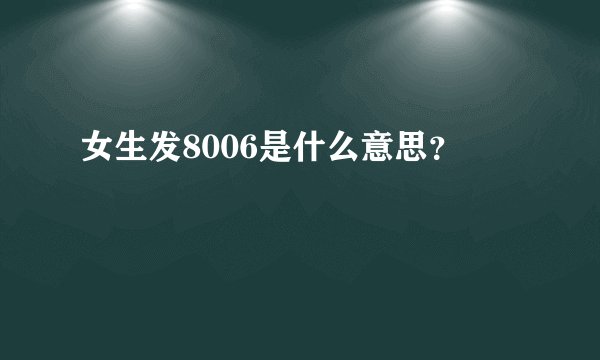 女生发8006是什么意思？