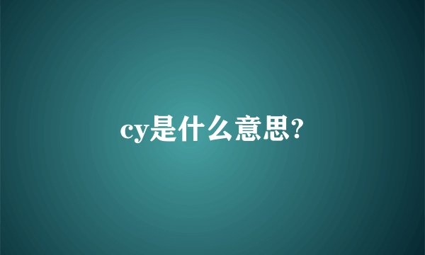 cy是什么意思?