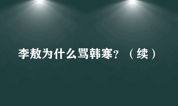 李敖为什么骂韩寒？（续）