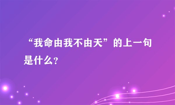 “我命由我不由天”的上一句是什么？